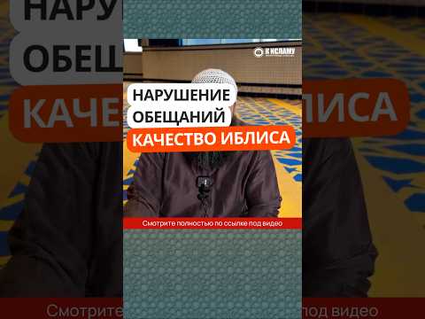 409. Нарушение обещаний —качество Иблиса #Shorts Ринат Абу Мухаммад