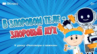 «В Здоровом Теле - Здоровый Дух». Познавательный Мультфильм К Уроку «Разговоры О Важном»