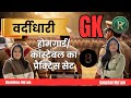 होमगार्ड/कांस्टेबल प्रैक्टिस सेट 8|Home Guard PracticeSet#upconstable#rankersnama #rankersnama#gk
