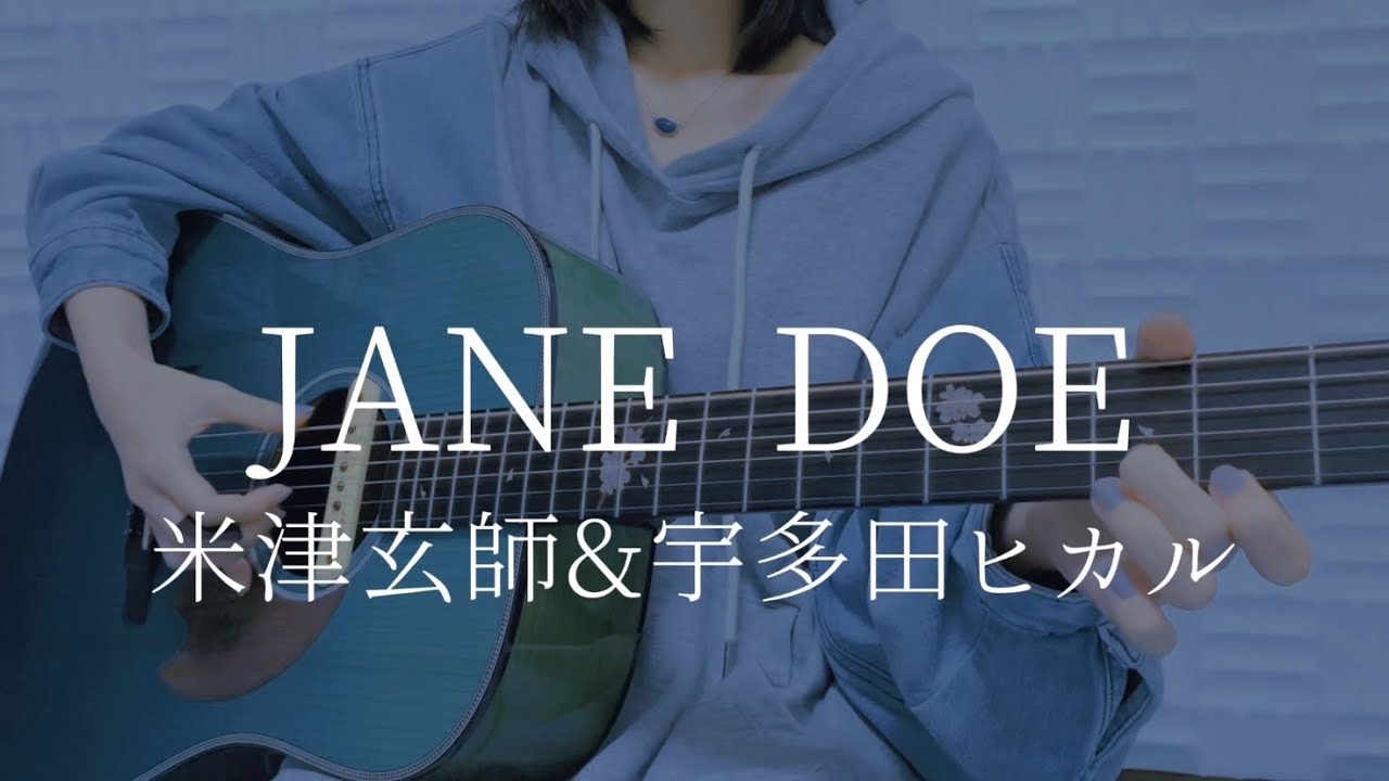 JANE DOE/米津玄師&宇多田ヒカル【弾き語りカバー】
