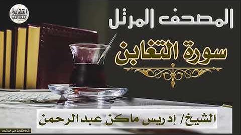 الشيخ إدريس ماكن عبدالرحمن سورة التغابن Sheikh|| Idriss Makin abd-Alrahman || Surah||At-Taghabun