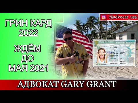 Запонил Грин Кард 2022 - ЧТО ДАЛЬШЕ!? Адвокат Gary Grant
