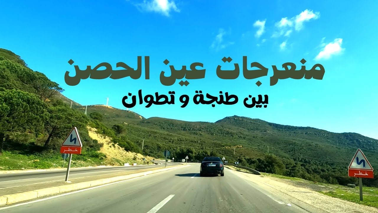 Virages Ain Lhcen منعرجات عين الحصن بين طنجة و تطوان