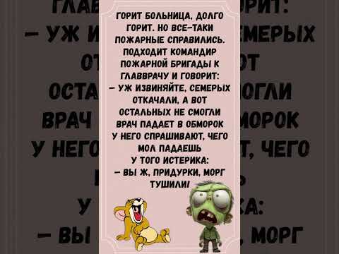 #анекдоты #шуточное #юмор #смешновидео #смехпродлеваетжизнь #смех #смешнойшортс #приколы #мемас