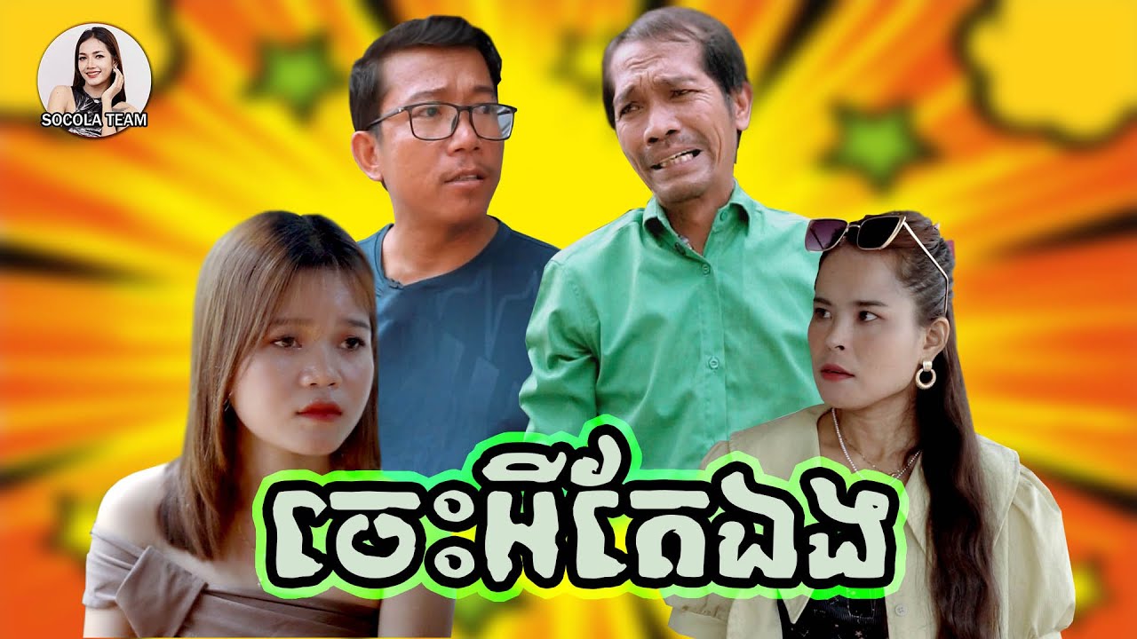 ចេះអីតែឯង \ ក្រុមសម្តែង Socola
