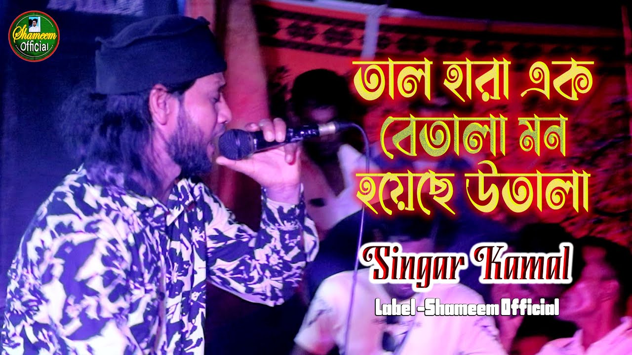তাল হারা এক বেতালা মন হয়েছে উতালা II  Ami Tal Hara Ek Betala II Singar Kamal II Shameem Official