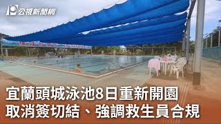 宜蘭頭城泳池8日重新開園取消簽切結、強調救生員合規 ... 