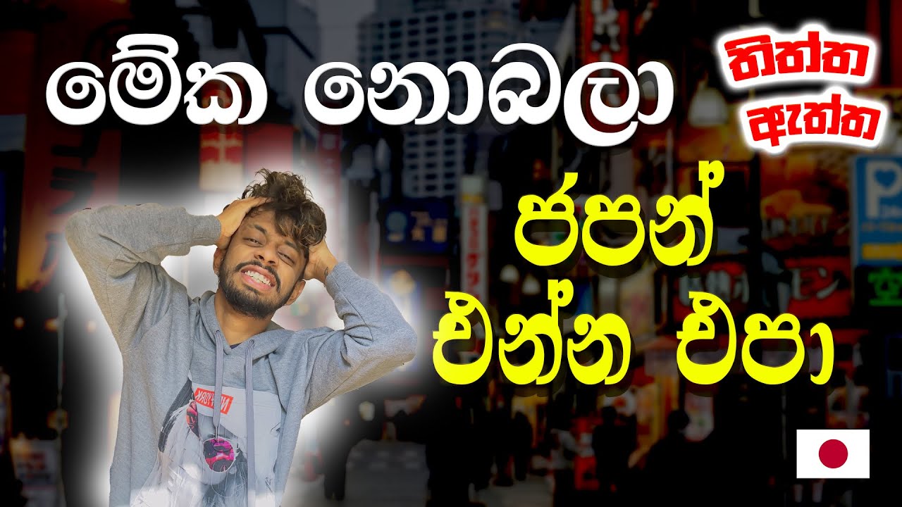 🇯🇵 ජපන් එන්නද? ජපන් එන්න එපාද? | Why should come to Japan or why shouldn’t? | Japan sinhala 2026