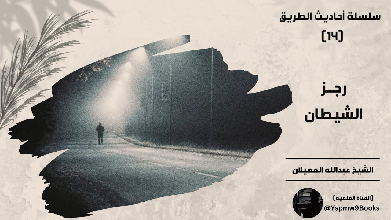 أحاديث الطريق (14): (رجز الشيطان) - عبدالله المهيلان