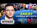 🛡️ Украинцы ЖИВОЙ ЩИТ Зеленского! США развалят или РФ, или ЕС. У Китая будет своя "Украина" - Мураев
