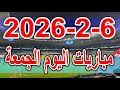 جدول مواعيد مباريات اليوم الجمعة 6 2 2026 دوري ابطال افريقيا والدوري الانجليزي والاسباني والبرازيلي 