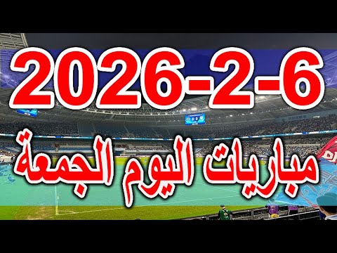 جدول مواعيد مباريات اليوم الجمعة 6 2 2026 دوري ابطال افريقيا والدوري الانجليزي والاسباني والبرازيلي 
