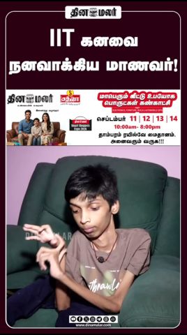 IIT கனவை  நனவாக்கிய மாணவர்!  #IIT #IITMadras #ChennaiIIT
