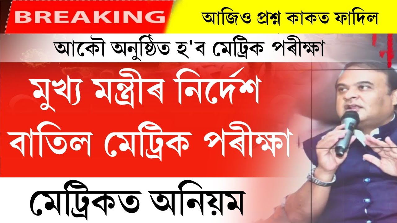 Recently hslc exam 2022  cancel in assam || Assam hslc 2023 cancel || hslc 2023 question viral ...