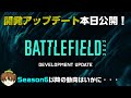 【BF2042】本日「開発アップデート」公開！Season7への布石か？！/アップデート5.2.1も実装【PS5/PC/Batlefield2042/バトルフィールド2042】