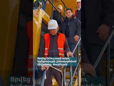Տրվեց Ամուլսարի ոսկու հանքավայրի շահագործման մեկնարկը. Փաշինյան
