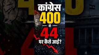 Congress Decline: #congress 400+ से 44 तक कैसे आई