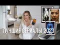 ЛУЧШИЕ СЕРИАЛЫ 2023