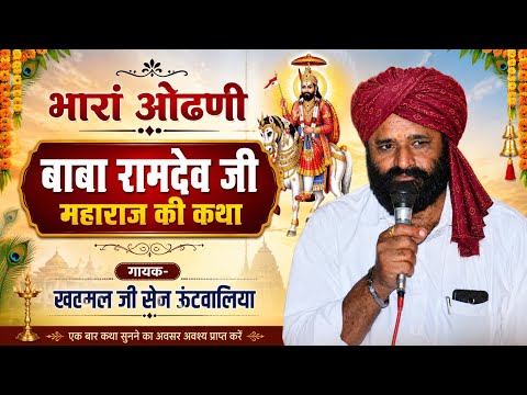 भारां ओढणी // बाबा रामदेव जी की कथा // गायक- खटमल जी सैन ऊंटवालिया //  BSB राजस्थानी 