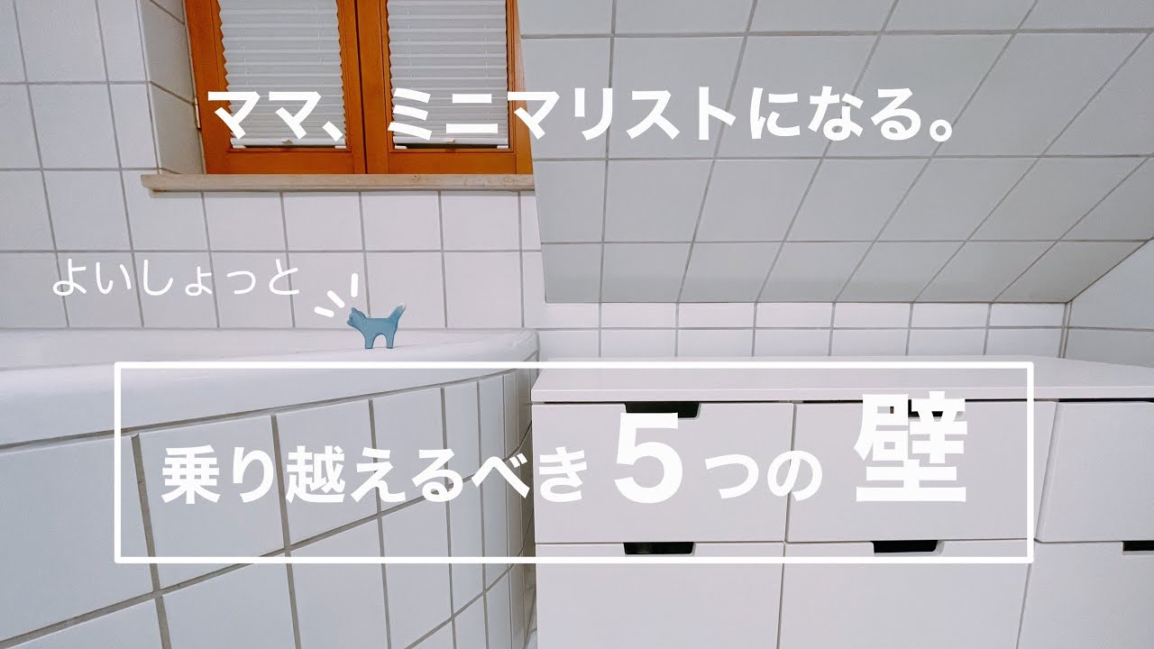 【ドイツ在住ミニマリスト】母としてミニマリストになっていく時、乗り越えるべき５つの壁     \音声&字幕あり/