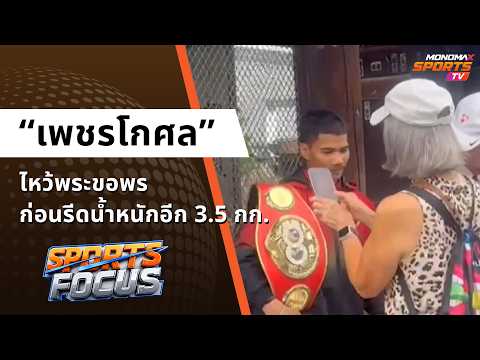 “เพชรโกศล” ไหว้พระขอพรก่อนเข้าโหมดรีดน้ำหนักอีก 3.5 กก. | Sports Focus 18 ก.ย. 2569