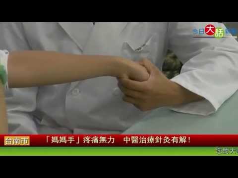 「媽媽手」疼痛無力　中醫治療針灸有解！