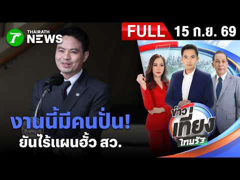 [ FULL EP. ] ข่าวเที่ยงไทยรัฐ | 15 ก.ย. 69 | ไม่ได้ฉลาดขนาดนั้น! “ภราดร” ฟาด iLaw ยันไร้แผนฮั้ว สว.