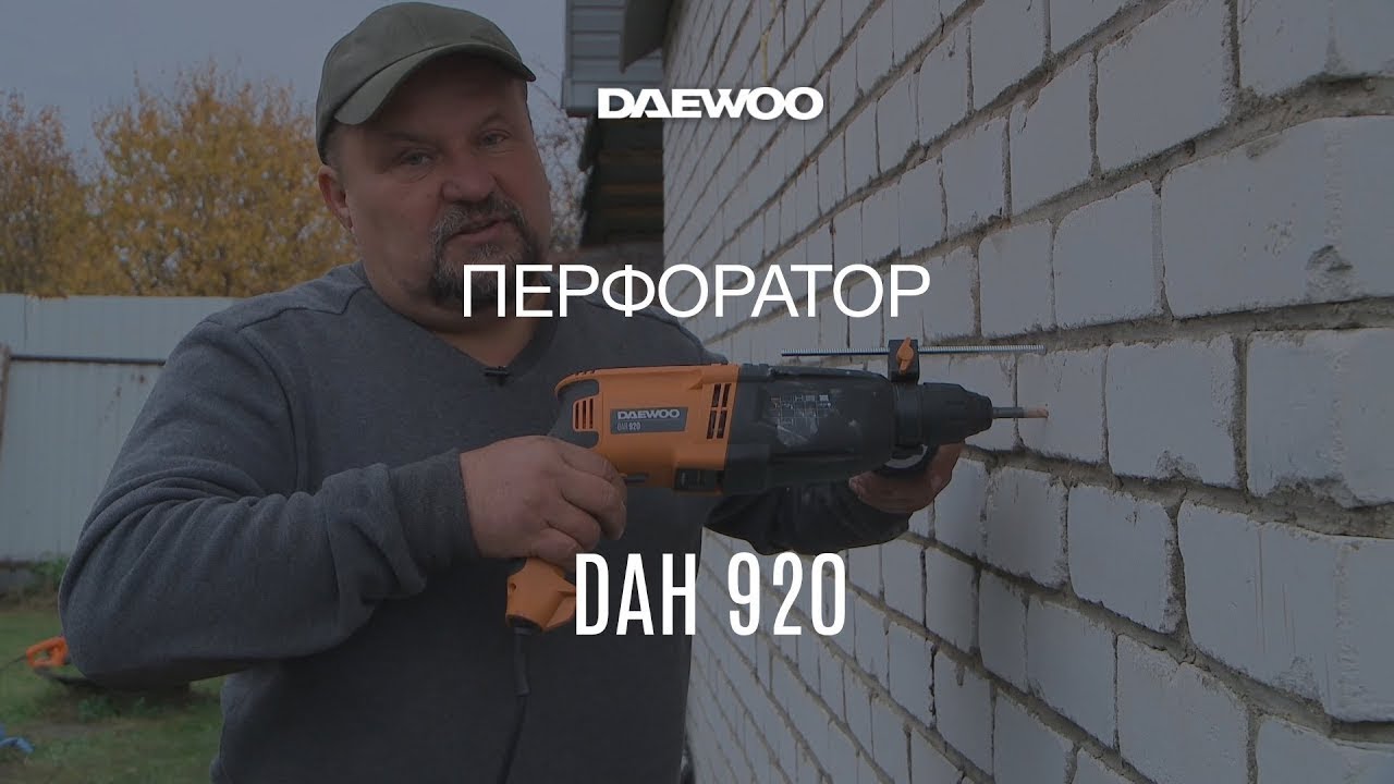 Перфоратор daewoo dah920