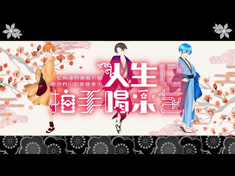 【歌ってみた】人生に拍手喝采を-げろソニ2021-cover Vo.KOH's Music Channelの愉快な仲間達【コラボ】