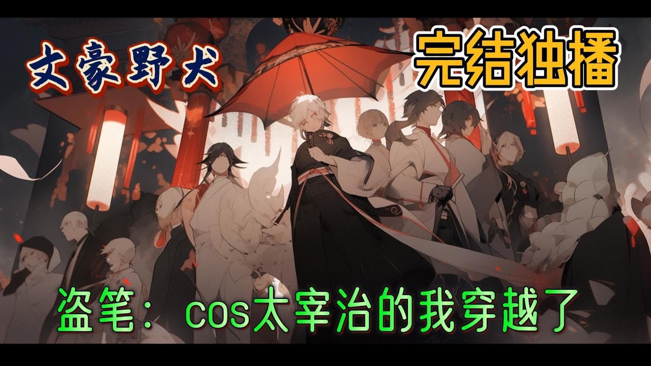 《盗笔：cos太宰治的我穿越了》顾慕治，一个天才孤儿，从小在世间摸爬滚打，看尽了人心险恶。一次偶然的机会，他发现了动漫文豪野犬，其中的太宰治让他深感共鸣。#有声小说 #完结 #文豪野犬 #玄幻