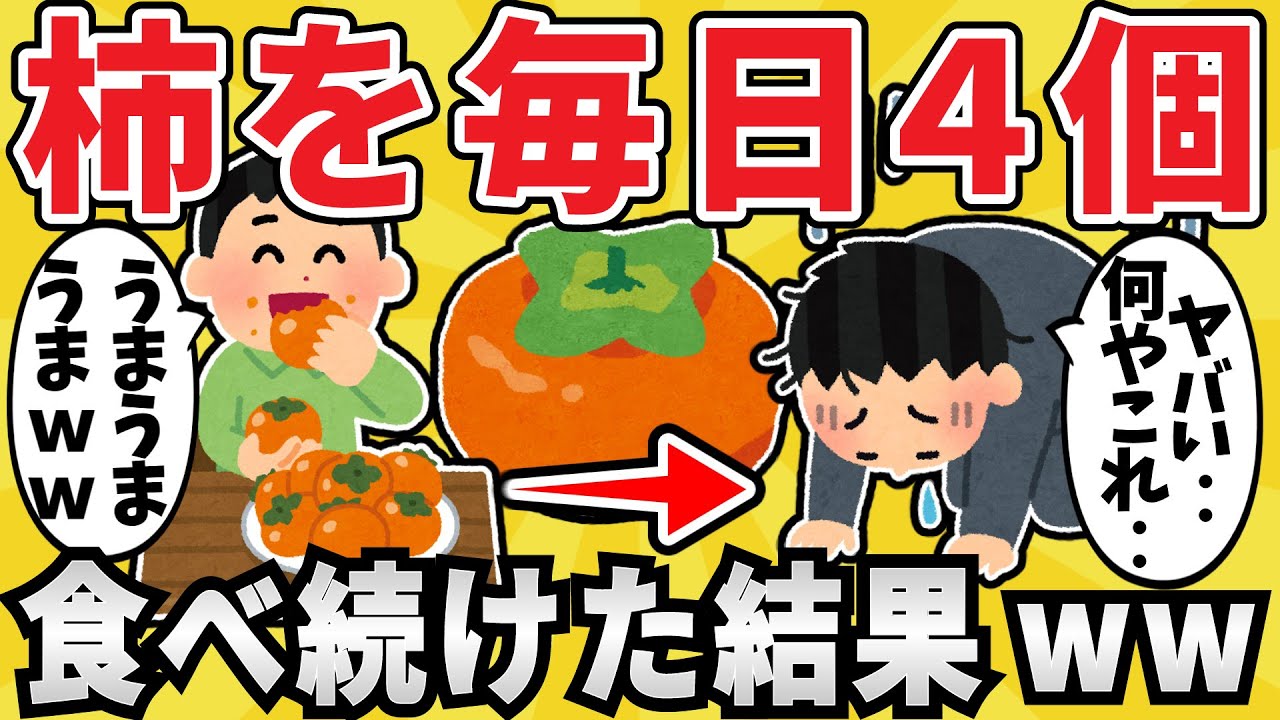 【衝撃】柿を毎日4個食べ続けた結果ｗｗｗ【有益スレ】【ゆっくり解説】