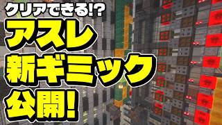 クリア不可能!?激ムズアスレに新ギミック搭載しました！【マイクラ/マインクラフト】