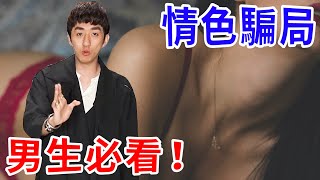 男生請小心！Gash點數、視訊裸聊、網美約愛！通通是恐嚇型詐騙！【好棒Bump】【詐騙解碼】