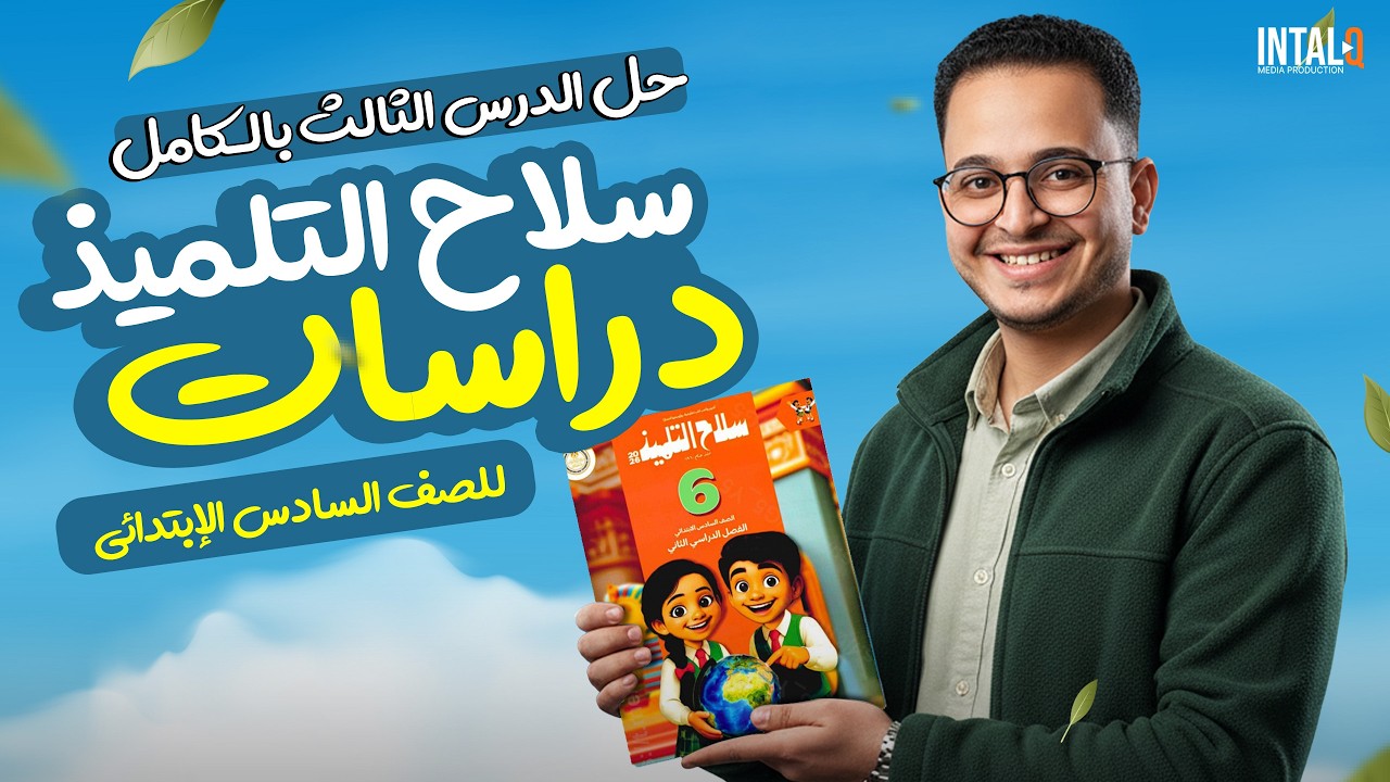 حل دراسات الدرس الثالث بالكامل للصف السادس الإبتدائي | دراسات الصف السادس الابتدائي الترم الثاني