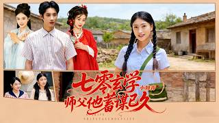 【七零玄學小知青，師父他蓄謀已久】玄學小知青下鄉，被高冷師父處處關照，原來從相遇起，他就蓄謀已久。