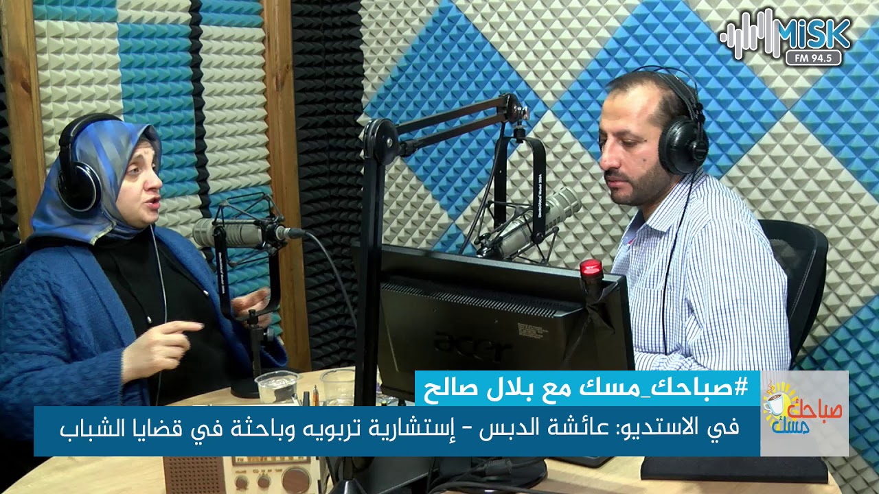 أهمية التعليم في نهوض المجتمعات - عائشة الدبس - صباحك مسك مع بلال صالح