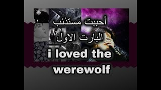 البارت الاول من رواية احببت مستذئب i loved the werewolf