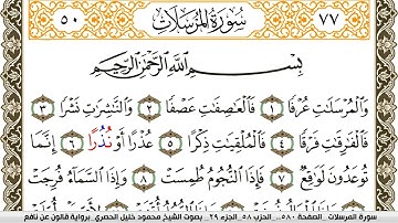 سورة المرسلات مكتوبة محمود خليل الحصري Surah Al Morssalat  برواية قالون عن نافع