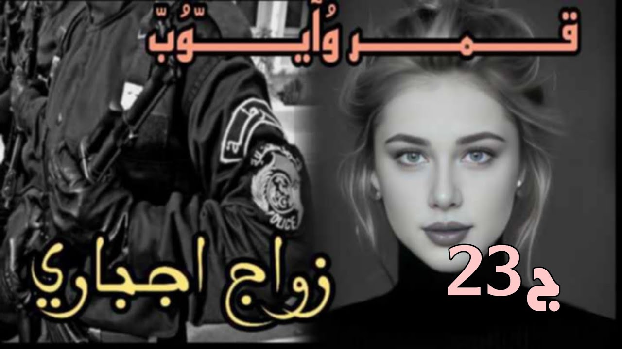 قصة الروجية......./ و البوليسي الخا/ئن👮🏻‍♂️واخيرا رجعت لايوب الحلقة قبل الاخيرة😉