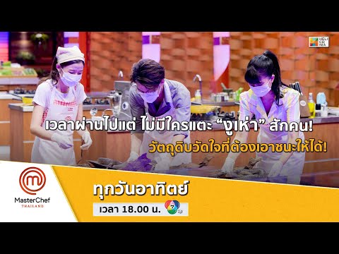 [Intro] เวลาผ่านไปแต่ ไม่มีใครแตะ “งูเห่า” สักคน! วัตถุดิบวัดใจที่ต้องเอาชนะให้ได้!