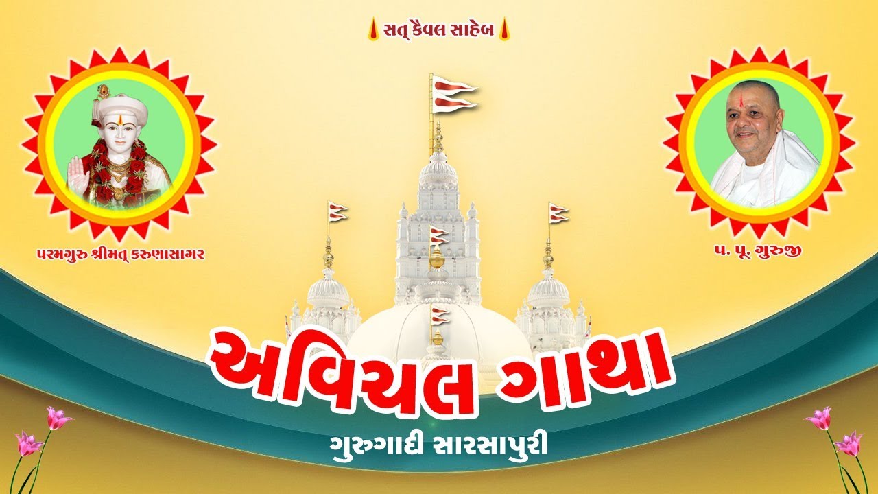 Avichal Gatha Natak Gurugadi - Sarsapuri