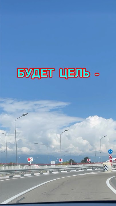 Верь в мечту, у тебя все получится! #дорога #цель #мечта - YouTube