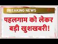 Pahalgam News: पहलगाम को लेकर बड़ी खुशखबरी! | Breaking news | Jammu Kashmir | Latest news