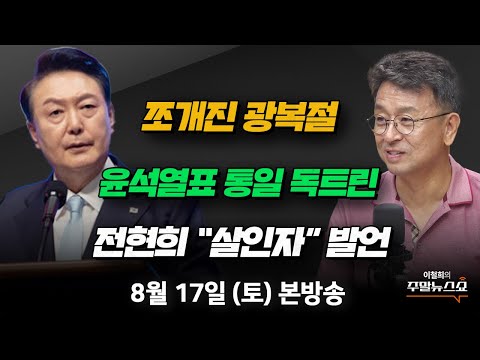8/17(토) | 이철희의 주말뉴스쇼 | 뉴라이트 논란 속 &amp;#39;쪼개진 광복절&amp;#39; (김경진, <strong>박성민</strong>, 최병천) | 정부 부동산 안정화 대책, 효과 있을까? (박정호 <strong>교수</strong>)