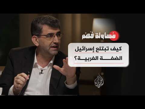 محاولة فهم - كيف تبتلع إسرائيل الضفة الغربية؟