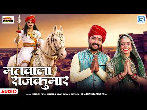 Matwala Rajkumar | सवाई भोज बगड़ावत | Rajasthani Bhakti Song | Prabhu Dayal Gurjar & Payal Pawar