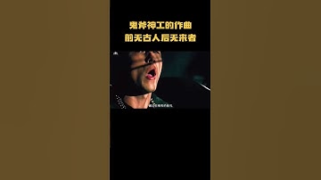 Thumbnail of 一度怀疑周杰伦是外星人 鬼斧神工的作曲 前无古人后无来者 #音乐 #音乐解说 #music