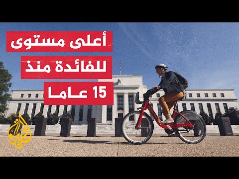 الاحتياطي الفيدرالي الأمريكي يرفع سعر الفائدة بمعدل نصف نقطة مئوية