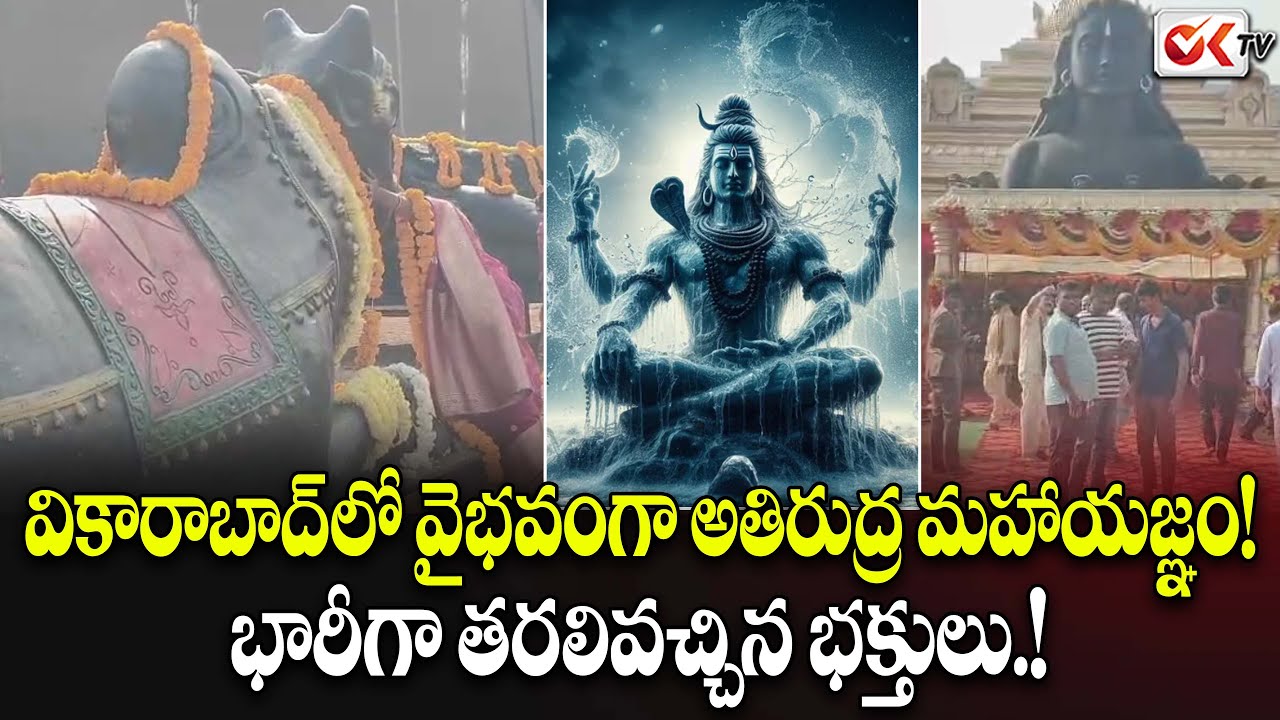 శివనామస్మరణతో పులకించిన వికారాబాద్!! Atirudra Mahayagna | Vikarabad || Oktv