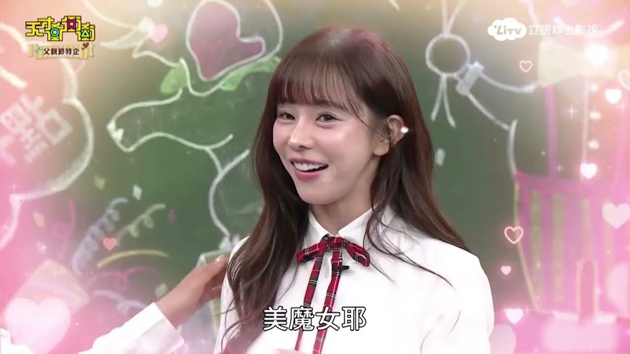 【天才衝衝衝】女兒們的年紀(不再)是秘密|LiTV 線上影視 縮圖